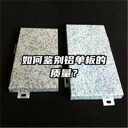 如何鉴别铝单板的质量？