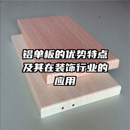 铝单板的优势特点及其在装饰行业的应用