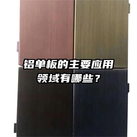 铝单板的主要应用领域有哪些？