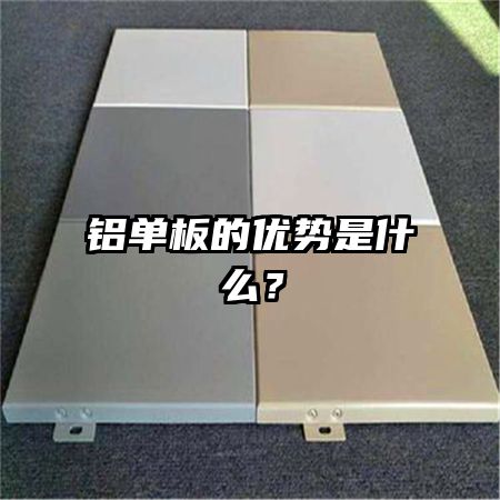 铝单板的优势是什么？