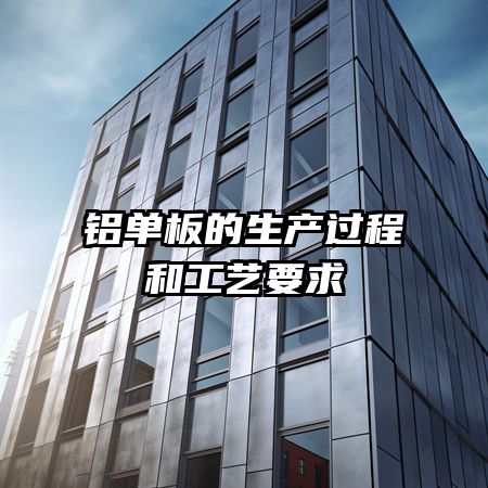 铝单板的生产过程和工艺要求