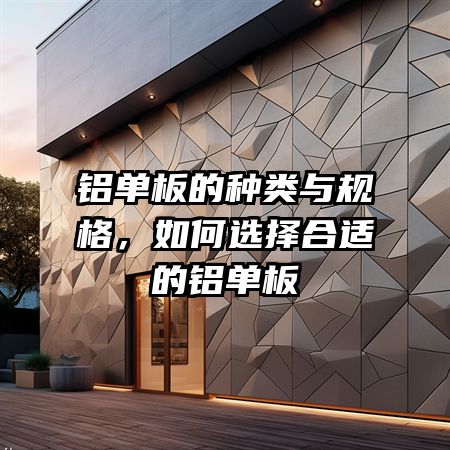 铝单板的种类与规格，如何选择合适的铝单板