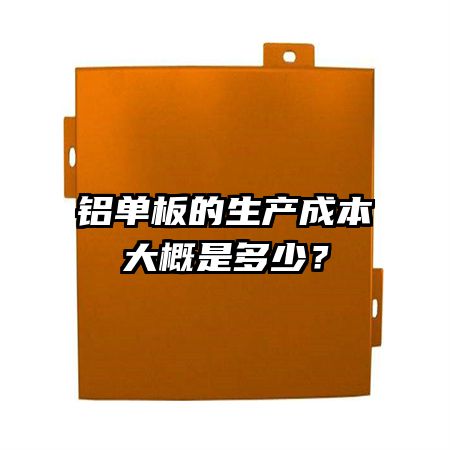 铝单板的生产成本大概是多少？