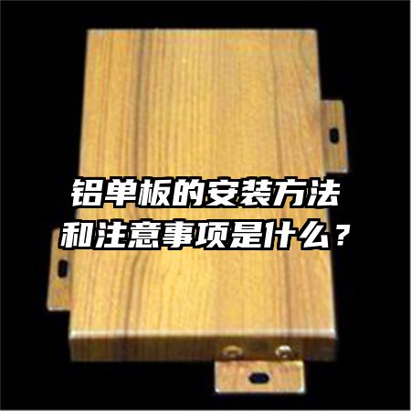 铝单板的安装方法和注意事项是什么？