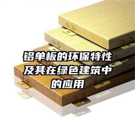 铝单板的环保特性及其在绿色建筑中的应用