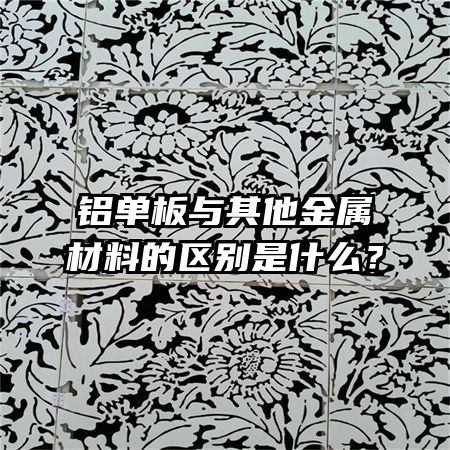 铝单板与其他金属材料的区别是什么？