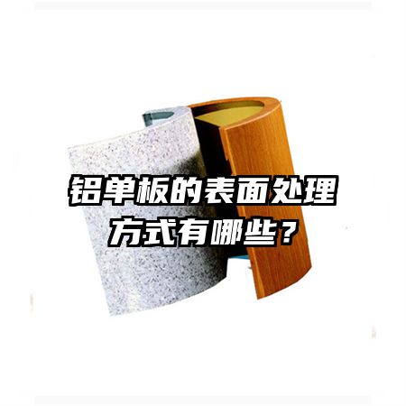 铝单板的表面处理方式有哪些？