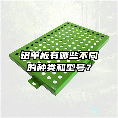 铝单板有哪些不同的种类和型号？