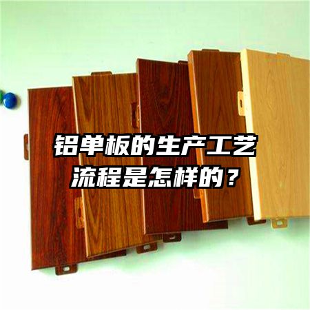 铝单板的生产工艺流程是怎样的？