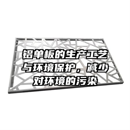 铝单板的生产工艺与环境保护，减少对环境的污染