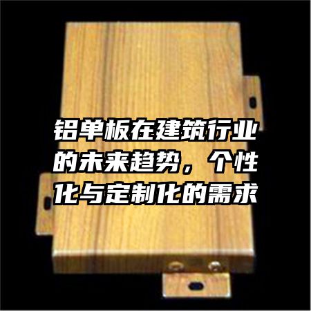 铝单板在建筑行业的未来趋势，个性化与定制化的需求