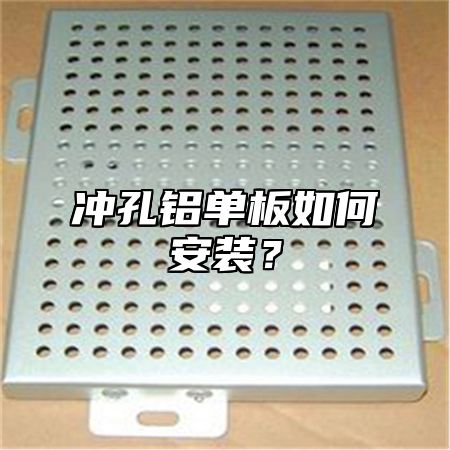 冲孔铝单板如何安装？