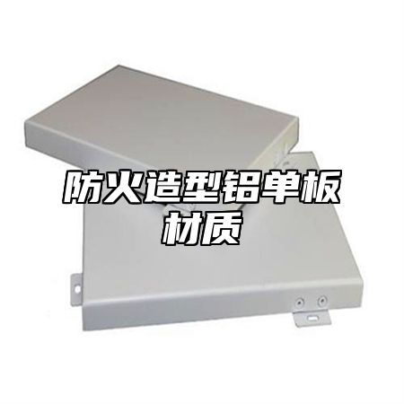 防火造型铝单板材质