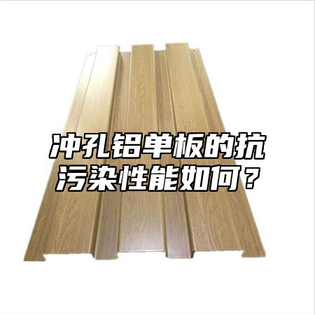 冲孔铝单板的抗污染性能如何？