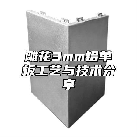 雕花3mm铝单板工艺与技术分享