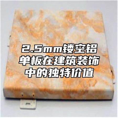 2.5mm镂空铝单板在建筑装饰中的独特价值