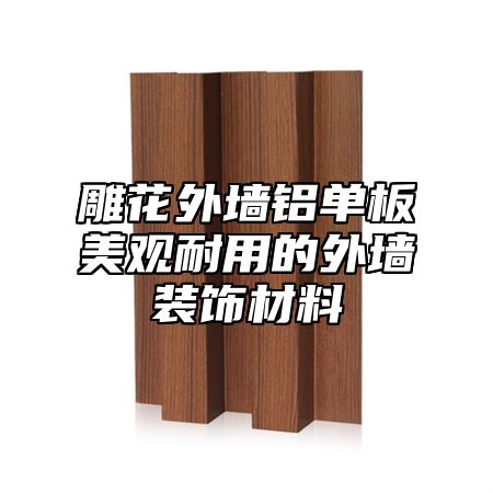 雕花外墙铝单板美观耐用的外墙装饰材料
