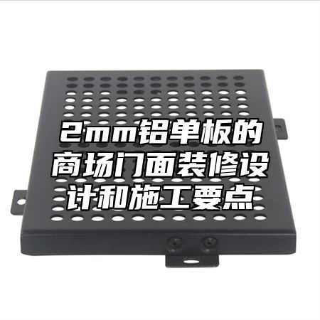 2mm铝单板的商场门面装修设计和施工要点