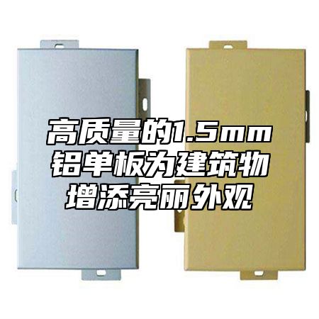 高质量的1.5mm铝单板为建筑物增添亮丽外观
