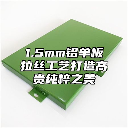 1.5mm铝单板拉丝工艺打造高贵纯粹之美