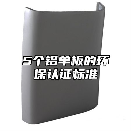 5个铝单板的环保认证标准