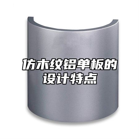 仿木纹铝单板的设计特点