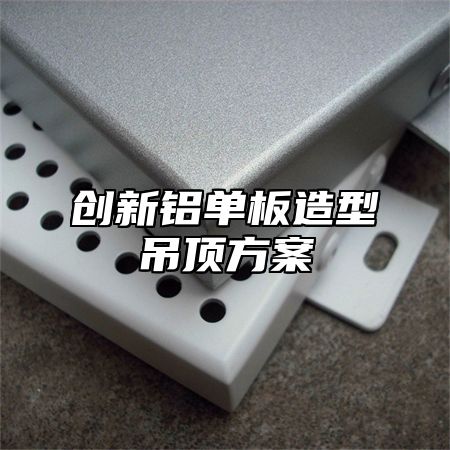 创新铝单板造型吊顶方案