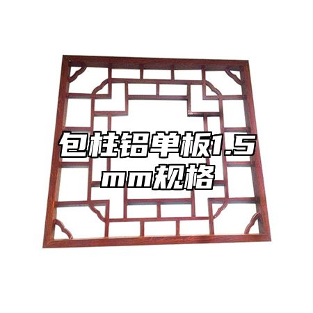 包柱铝单板1.5mm规格