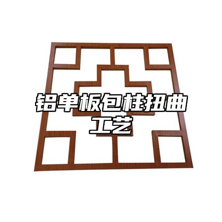 铝单板包柱扭曲工艺