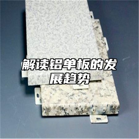 解读铝单板的发展趋势