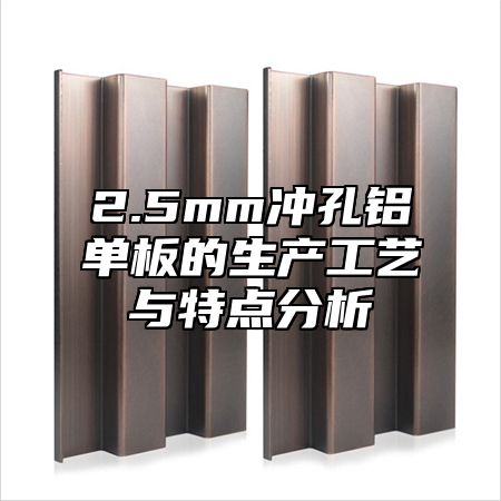 2.5mm冲孔铝单板的生产工艺与特点分析