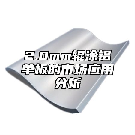2.0mm辊涂铝单板的市场应用分析