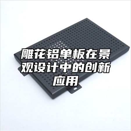 雕花铝单板在景观设计中的创新应用