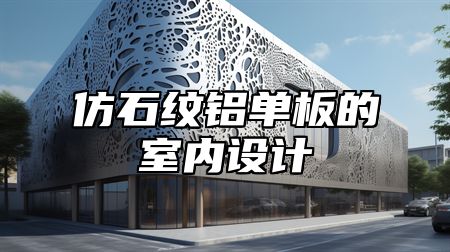仿石纹铝单板的室内设计
