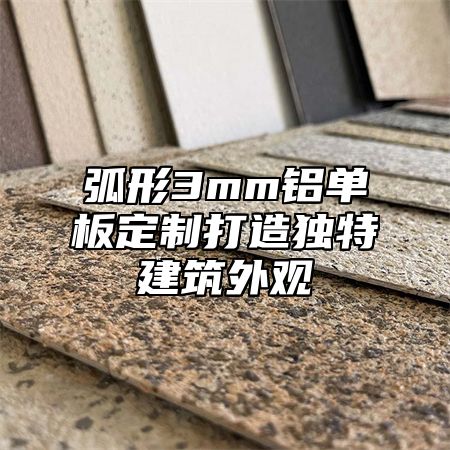 弧形3mm铝单板定制打造独特建筑外观