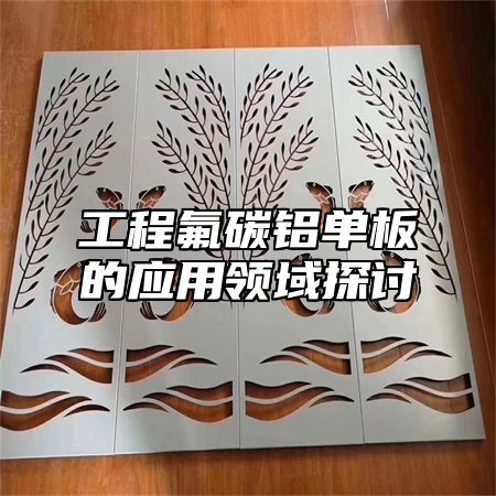 工程氟碳铝单板的应用领域探讨