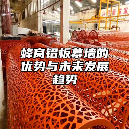 蜂窝铝板幕墙的优势与未来发展趋势