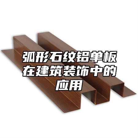 弧形石纹铝单板在建筑装饰中的应用