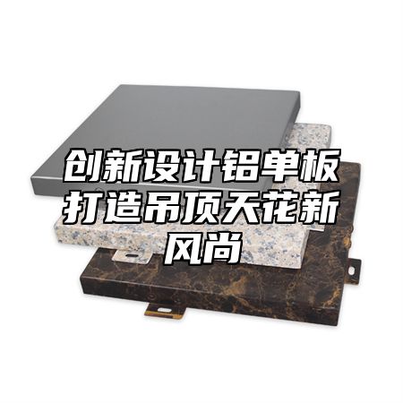 创新设计铝单板打造吊顶天花新风尚