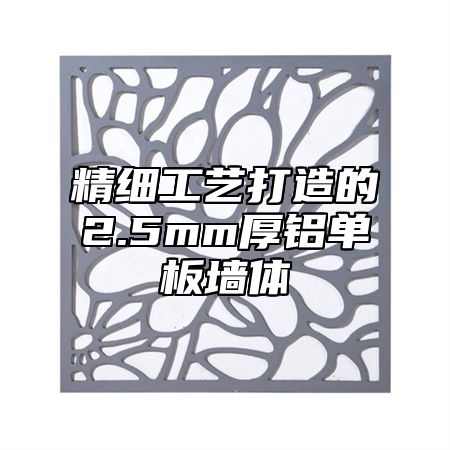 精细工艺打造的2.5mm厚铝单板墙体