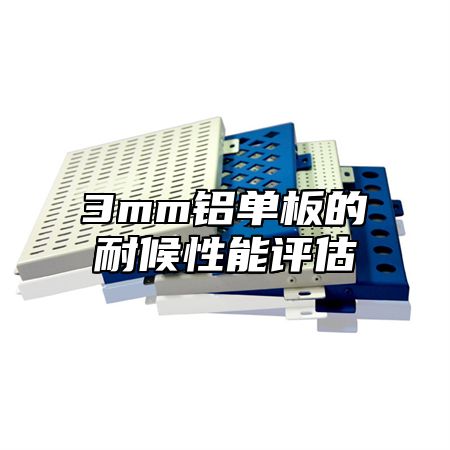 3mm铝单板的耐候性能评估