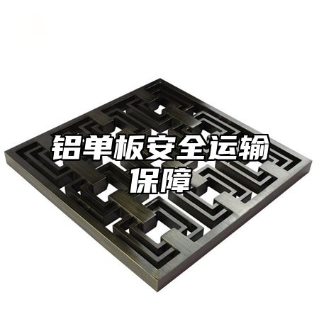 铝单板安全运输保障