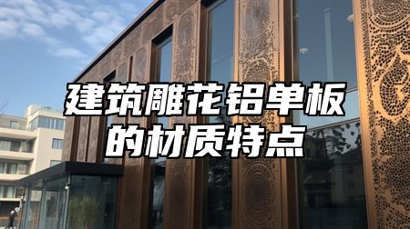建筑雕花铝单板的材质特点