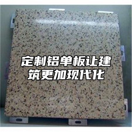 定制铝单板让建筑更加现代化