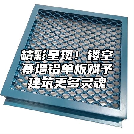 精彩呈现！镂空幕墙铝单板赋予建筑更多灵魂