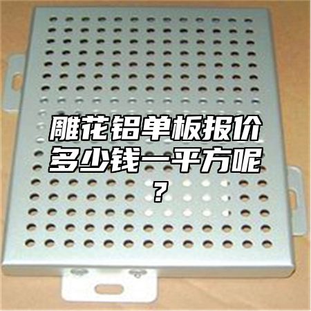 雕花铝单板报价多少钱一平方呢？
