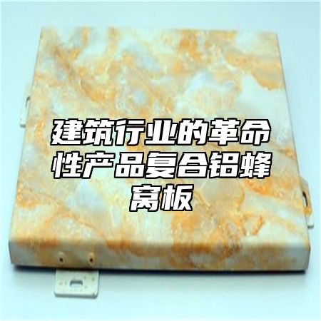 建筑行业的革命性产品复合铝蜂窝板