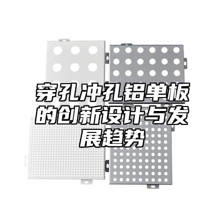 穿孔冲孔铝单板的创新设计与发展趋势