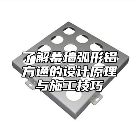 了解幕墙弧形铝方通的设计原理与施工技巧