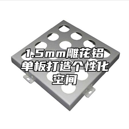 1.5mm雕花铝单板打造个性化空间